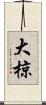 大椋 Scroll