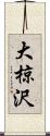 大椋沢 Scroll