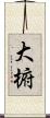 大椨 Scroll