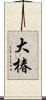 大椿 Scroll