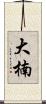 大楠 Scroll