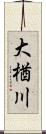 大楢川 Scroll