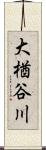 大楢谷川 Scroll