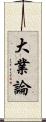 大業論 Scroll