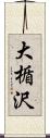大楯沢 Scroll
