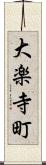 大楽寺町 Scroll