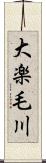 大楽毛川 Scroll