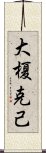 大榎克己 Scroll