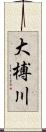 大榑川 Scroll