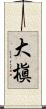 大槇 Scroll