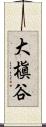大槇谷 Scroll