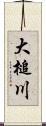 大槌川 Scroll