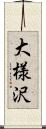 大様沢 Scroll