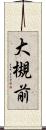 大槻前 Scroll