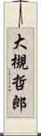 大槻哲郎 Scroll