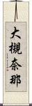 大槻奈那 Scroll