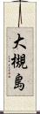 大槻島 Scroll