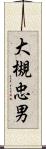 大槻忠男 Scroll