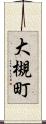 大槻町 Scroll