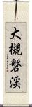 大槻磐渓 Scroll