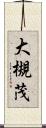 大槻茂 Scroll