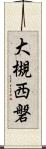 大槻西磐 Scroll