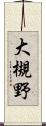 大槻野 Scroll