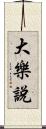 大樂說 Scroll