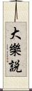 大樂説 Scroll