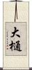大樋 Scroll