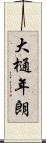 大樋年朗 Scroll
