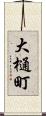大樋町 Scroll