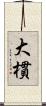 大樌 Scroll