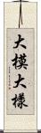 大模大樣 Scroll