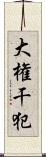 大権干犯 Scroll