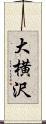 大横沢 Scroll
