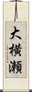 大横瀬 Scroll