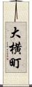大横町 Scroll