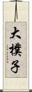 大樸子 Scroll