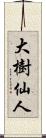 大樹仙人 Scroll