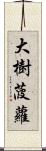 大樹菠蘿 Scroll