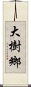 大樹鄉 Scroll