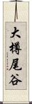 大樽尾谷 Scroll