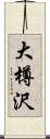大樽沢 Scroll