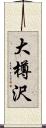 大樽沢 Scroll