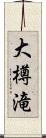 大樽滝 Scroll