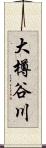 大樽谷川 Scroll