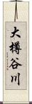 大樽谷川 Scroll