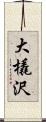 大橇沢 Scroll