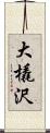 大橇沢 Scroll